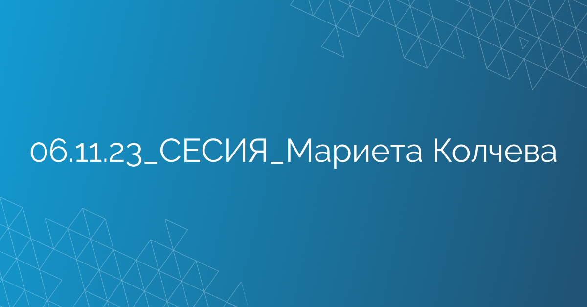 06.11.23_СЕСИЯ_Мариета Колчева