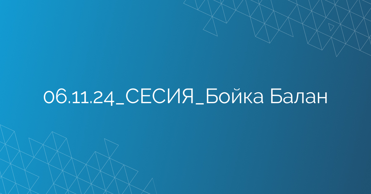 06.11.24_СЕСИЯ_Бойка Балан