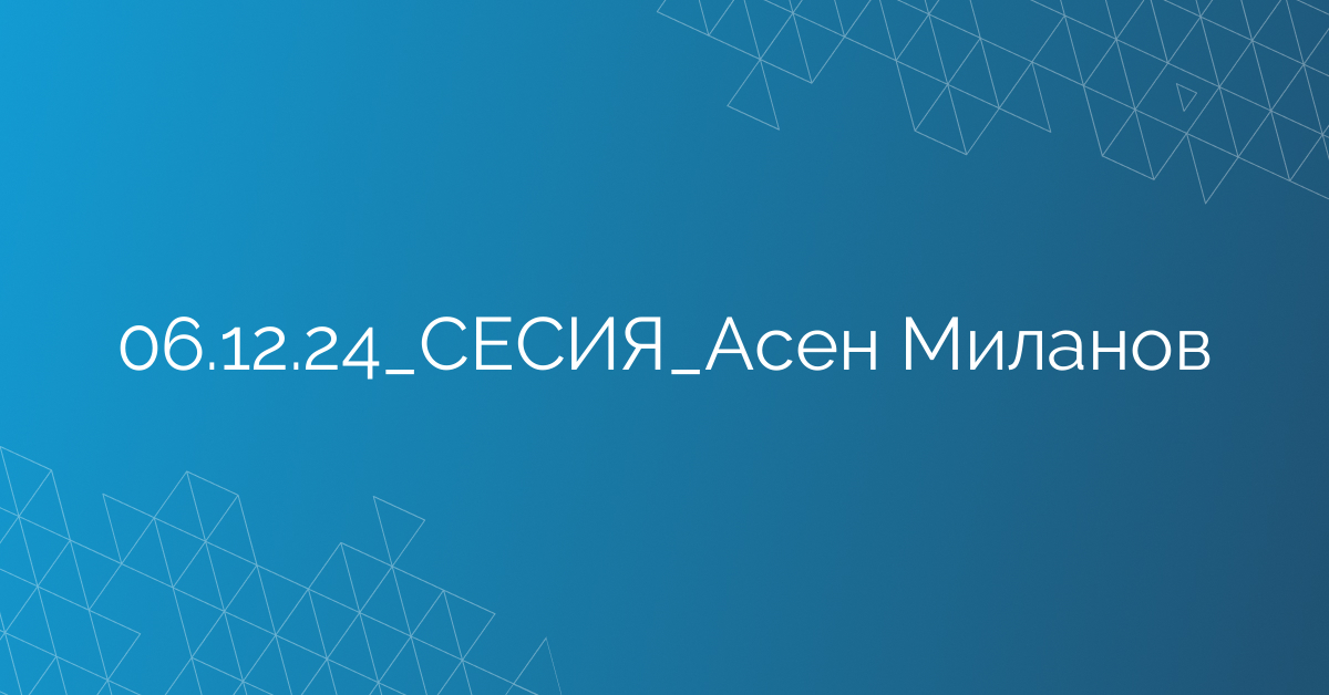 06.12.24_СЕСИЯ_Асен Миланов