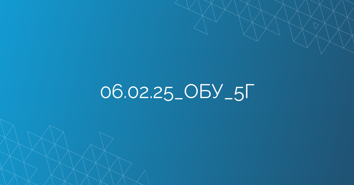 06.02.25_ОБУ_5Г