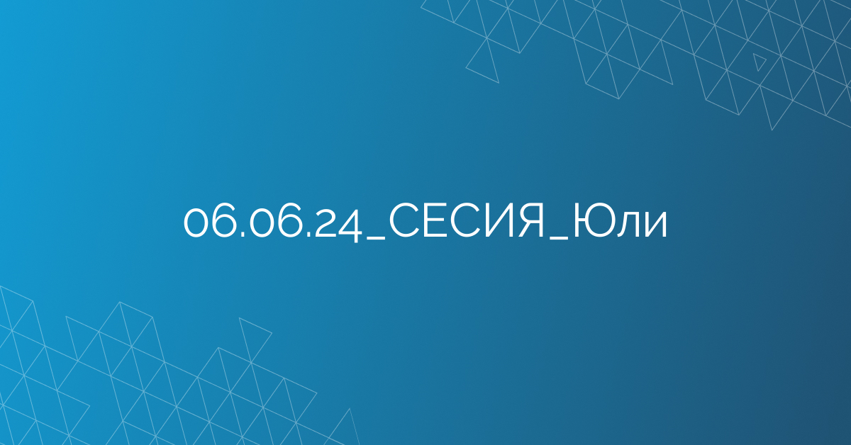 06.06.2024 СЕСИЯ Юли