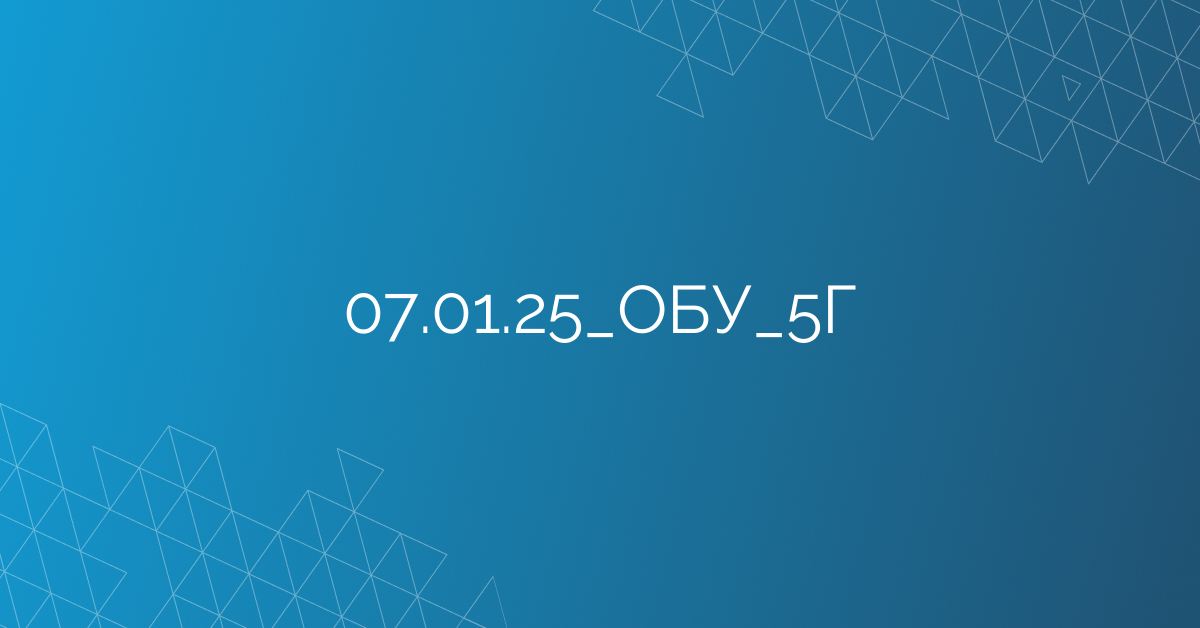 07.01.25_ОБУ_5Г