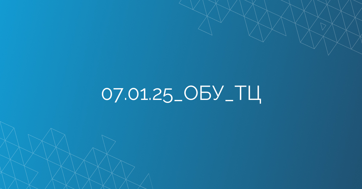 07.01.25_ОБУ_ТЦ
