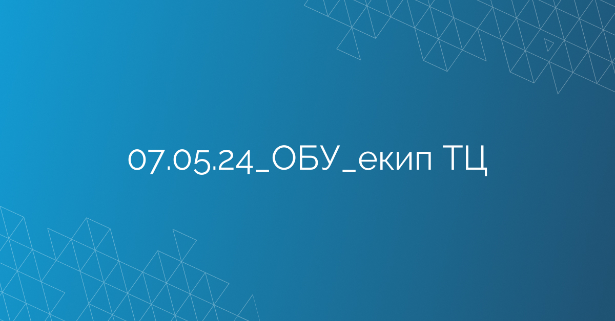 07.05.24_ОБУ_екип ТЦ