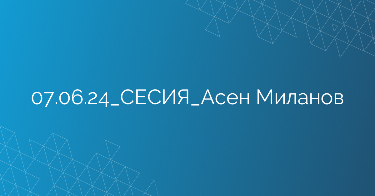 07.06.24_СЕСИЯ_Асен Миланов