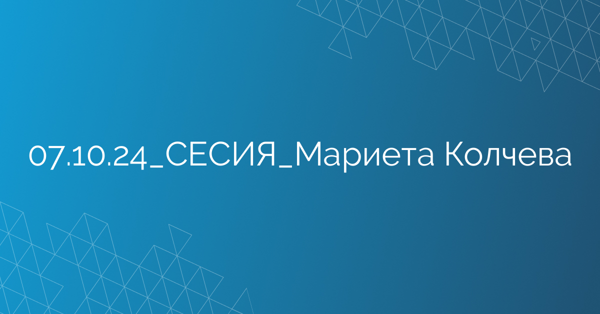 07.10.24_СЕСИЯ_Мариета Колчева