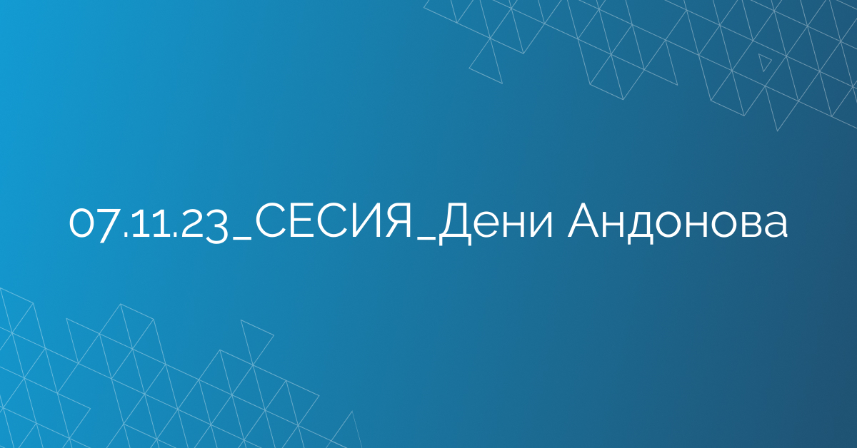 07.11.23_СЕСИЯ_Дени Андонова