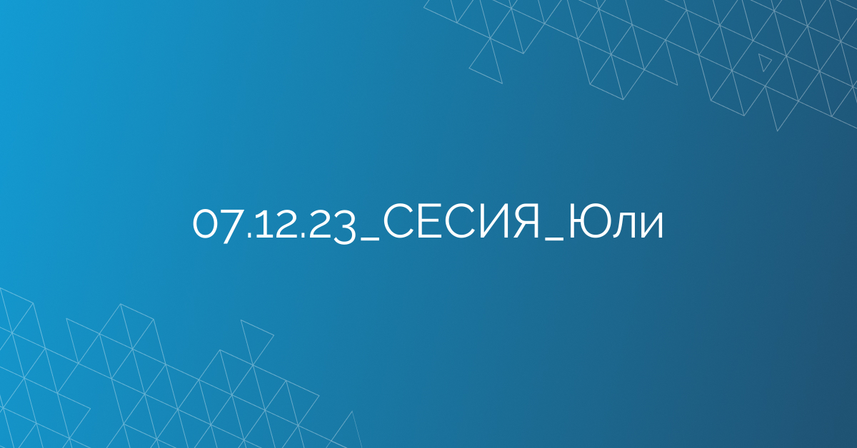 07.12.23_СЕСИЯ_Юли
