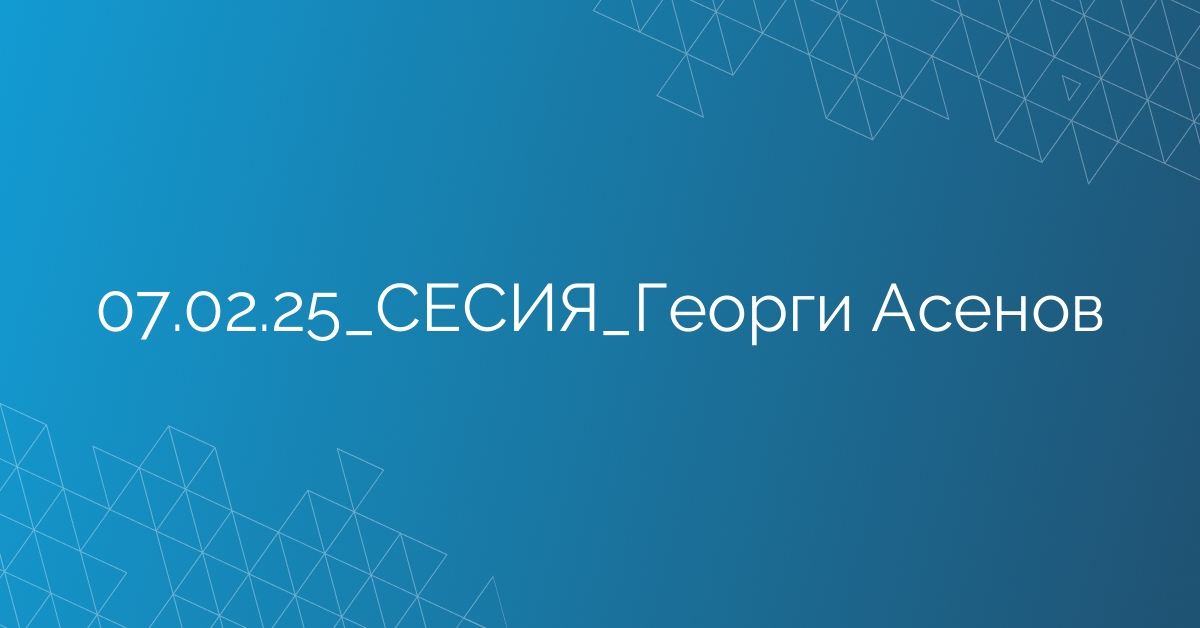 07.02.25_СЕСИЯ_Георги Асенов