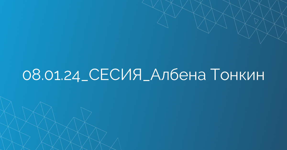 08.01.24_СЕСИЯ_Албена Тонкин