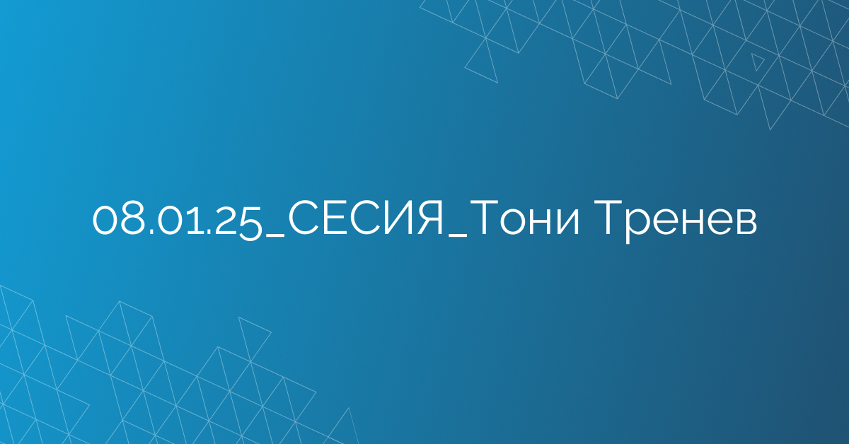 08.01.25_СЕСИЯ_Тони Тренев