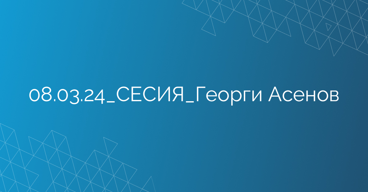 08.03.24_СЕСИЯ_Георги Асенов