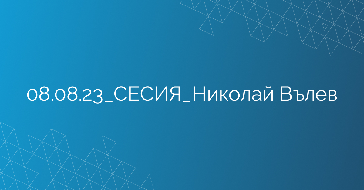 08.08.23_СЕСИЯ_Николай Вълев