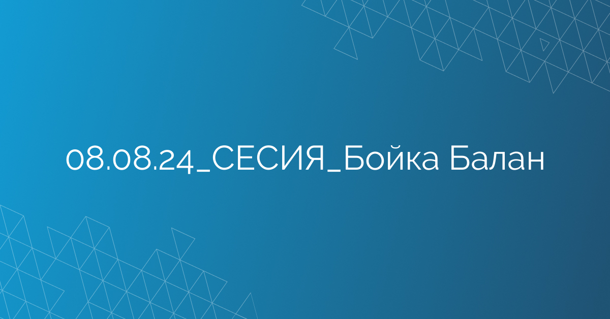 08.08.24_СЕСИЯ_Бойка Балан