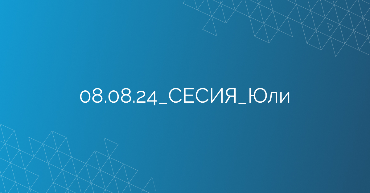 08.08.24_СЕСИЯ_Юли