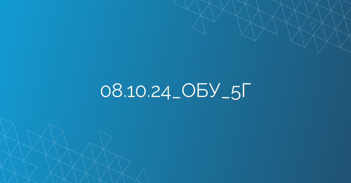 08.10.24_ОБУ_5Г