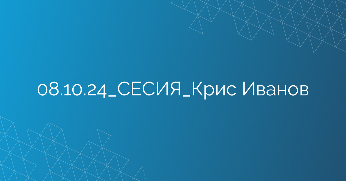 08.10.24_СЕСИЯ_Крис Иванов