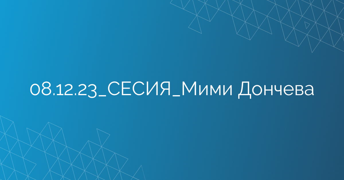 08.12.23_СЕСИЯ_Мими Дончева