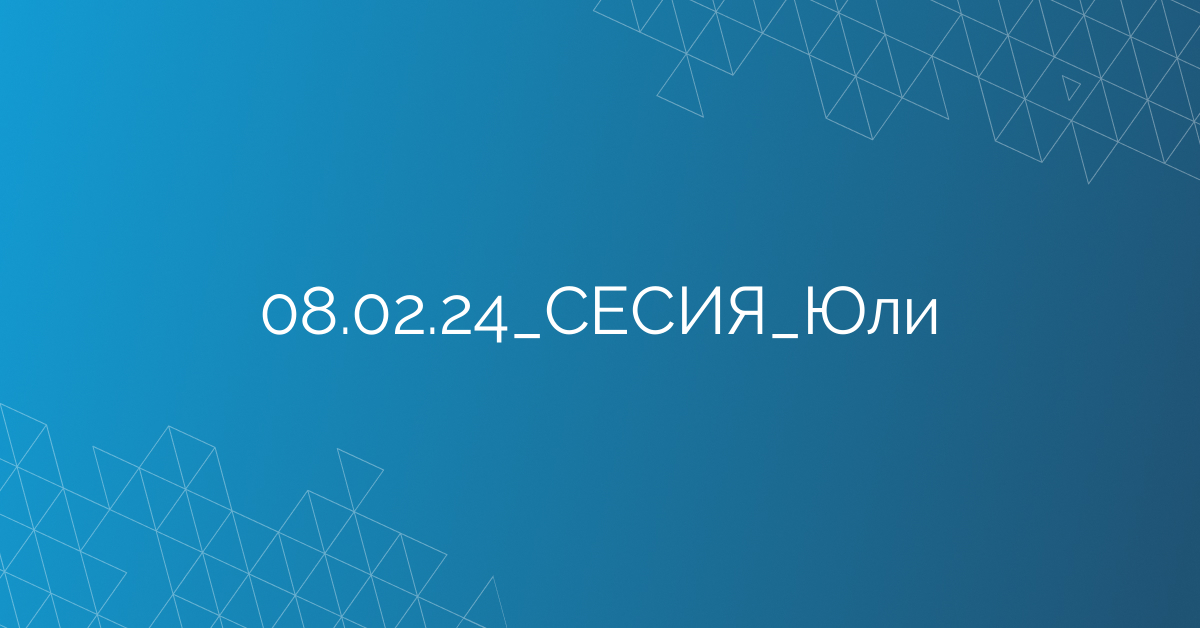08.02.2024 СЕСИЯ Юли