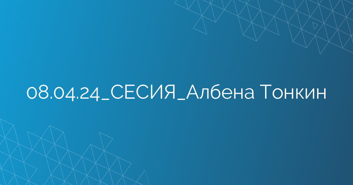 08.04.24_СЕСИЯ_Албена Тонкин