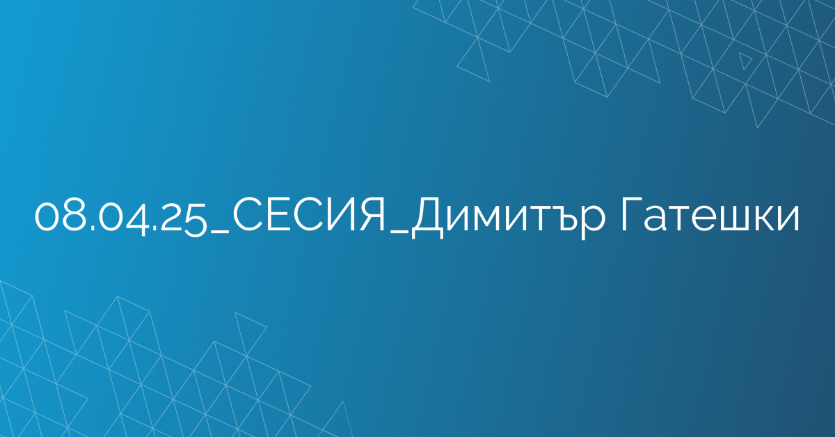 08.04.25_СЕСИЯ_Димитър Гатешки