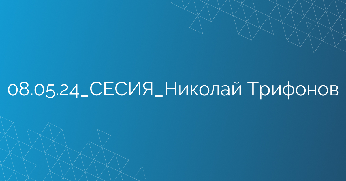 08.05.24_СЕСИЯ_Николай Трифонов
