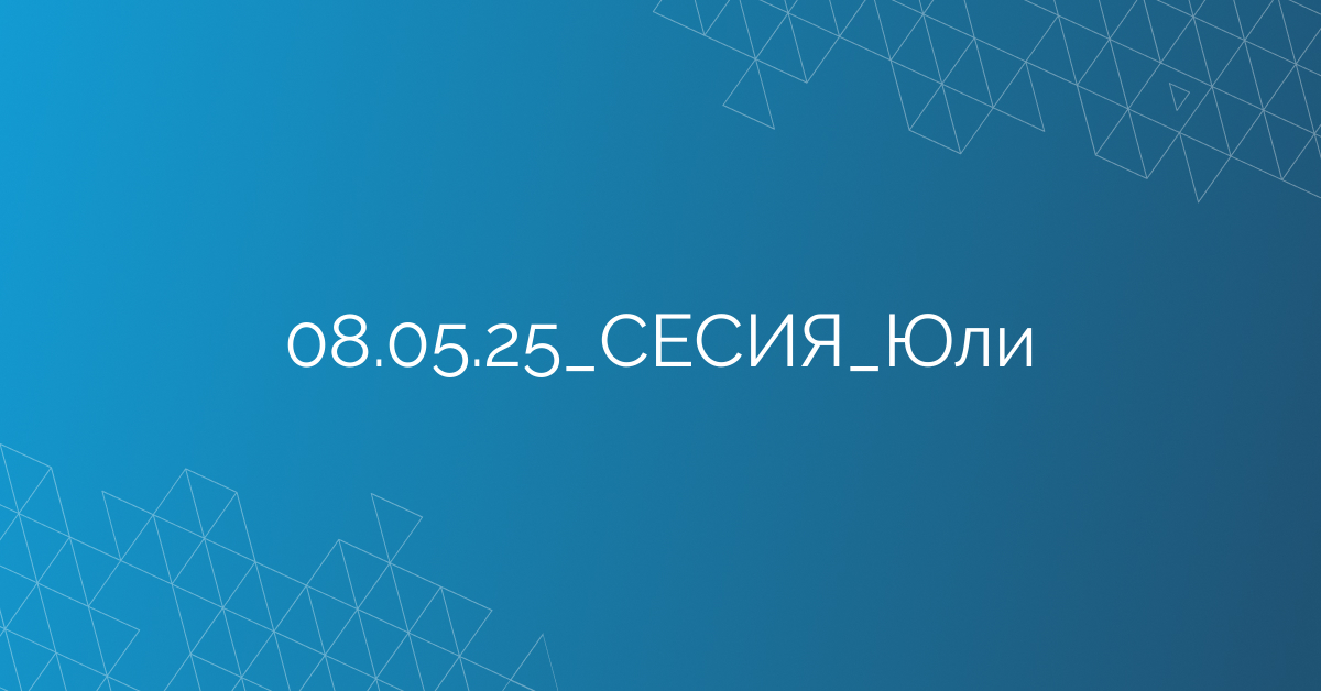08.05.2025 СЕСИЯ Юли