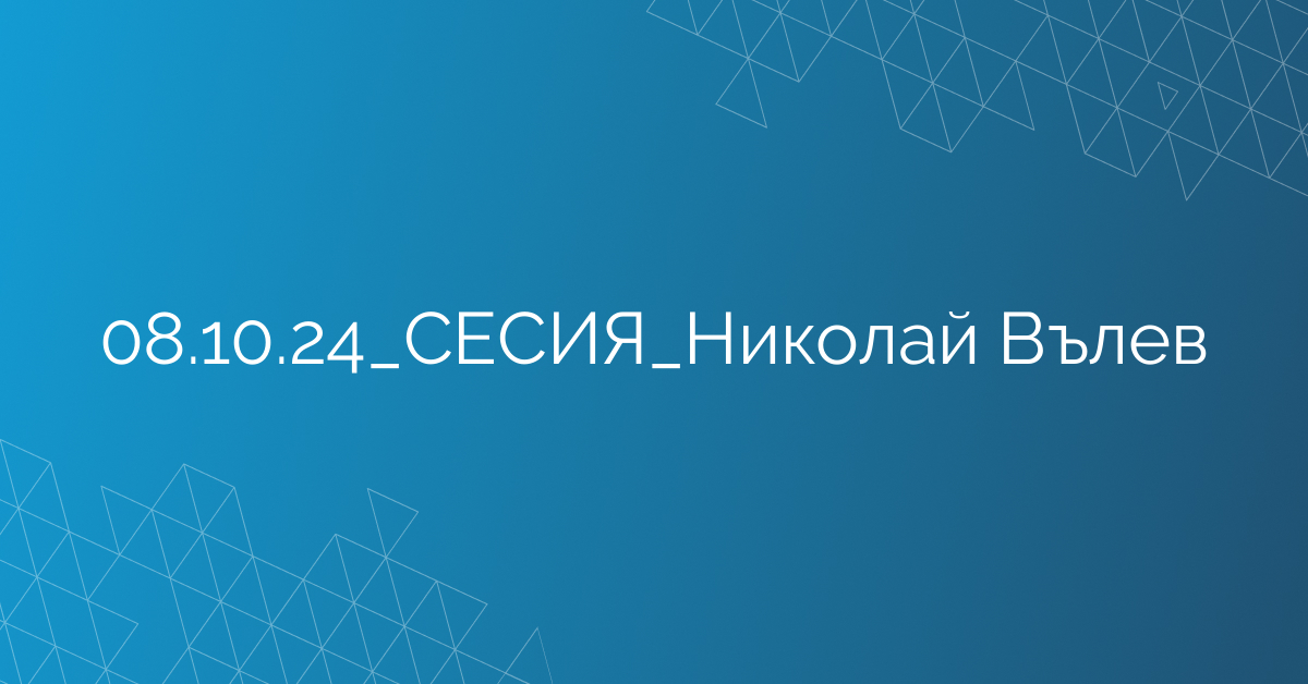 08.10.2024 СЕСИЯ Николай Вълев