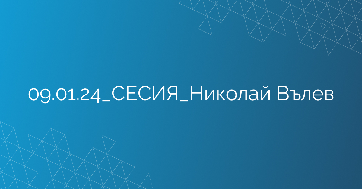 09.01.24_СЕСИЯ_Николай Вълев