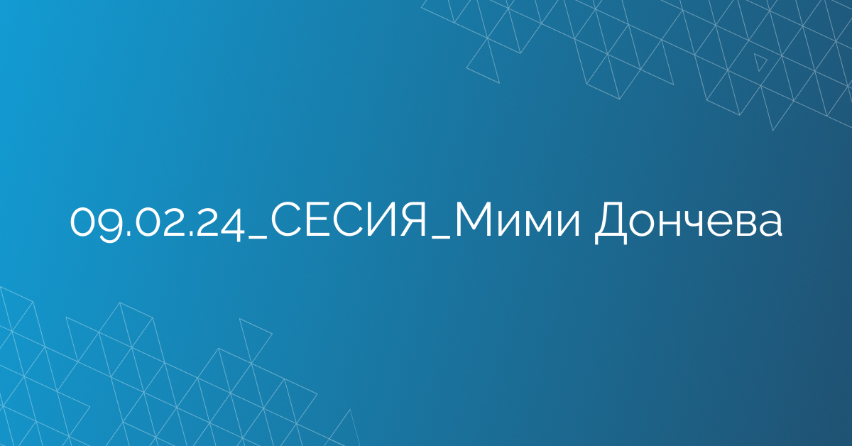 09.02.24_СЕСИЯ_Мими Дончева