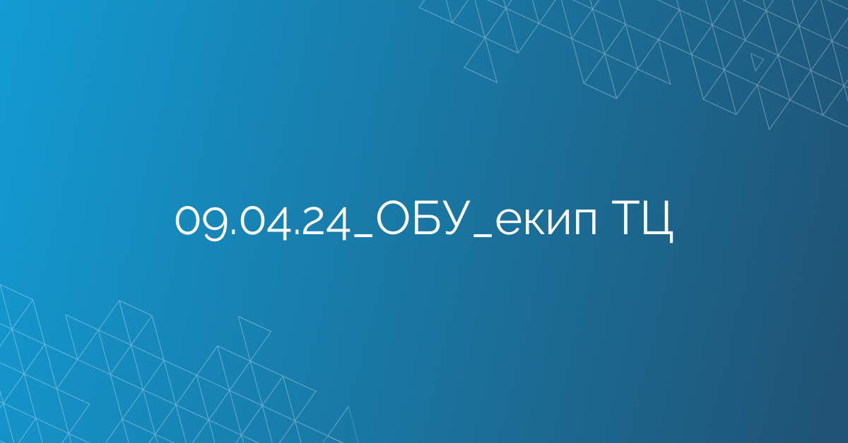 09.04.24_ОБУ_екип ТЦ