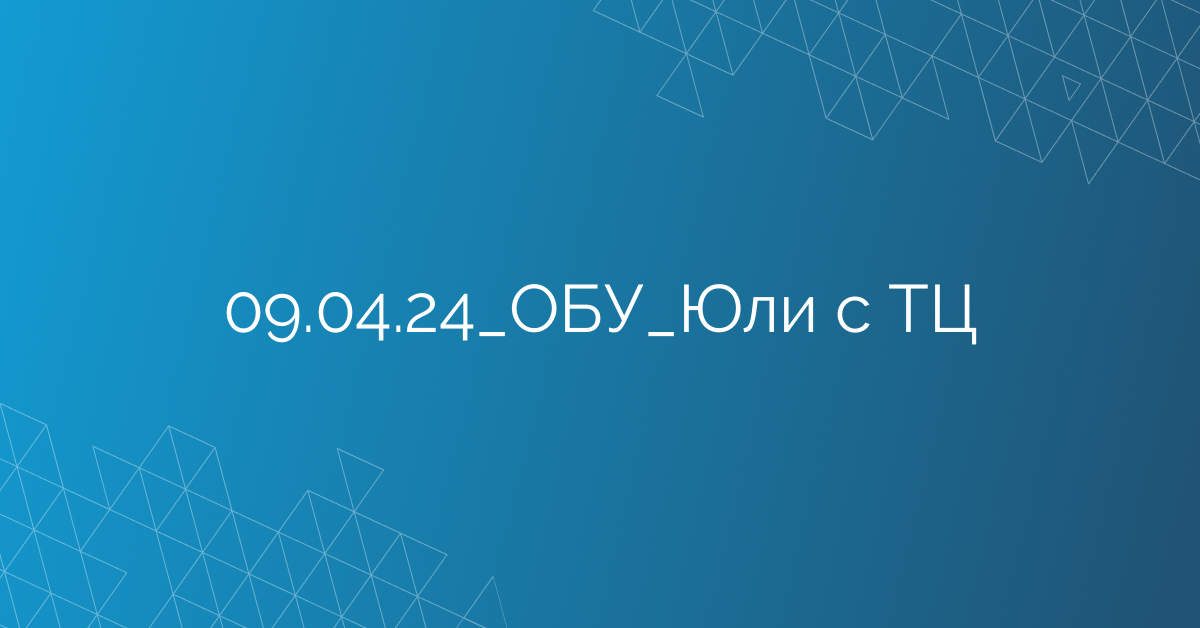 09.04.24_ОБУ_Юли с ТЦ