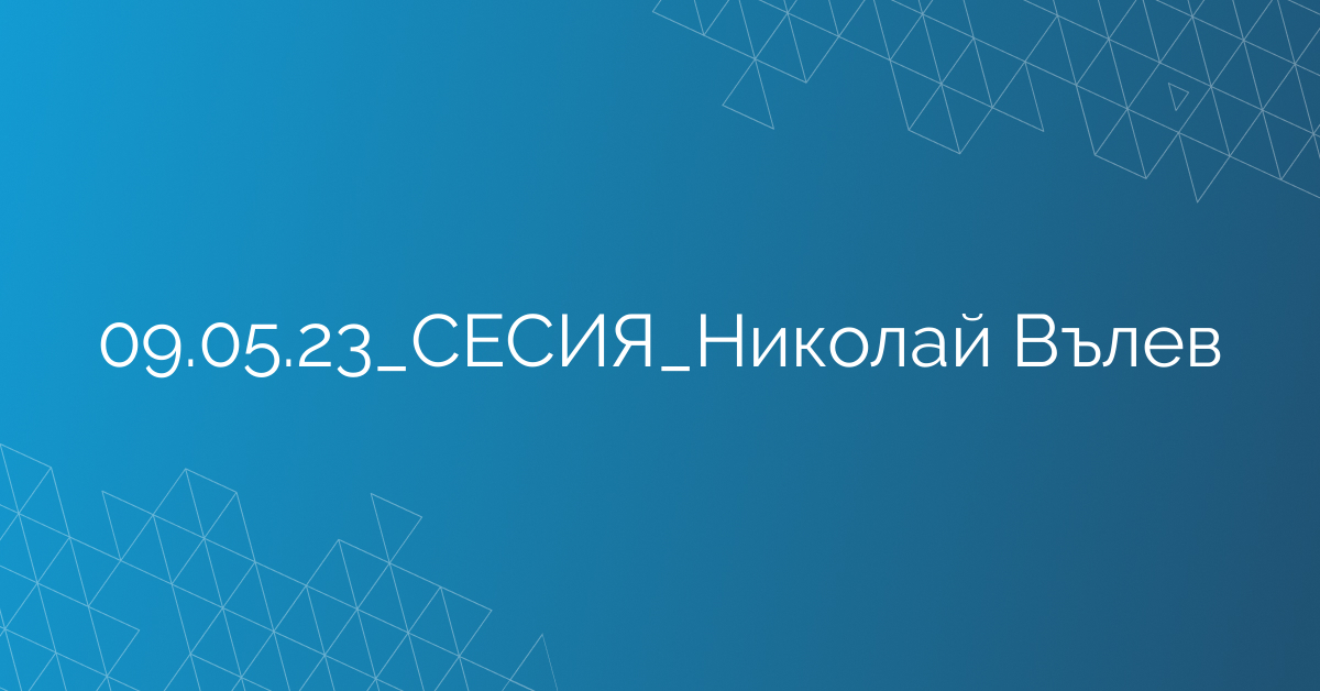 09.05.23_СЕСИЯ_Николай Вълев