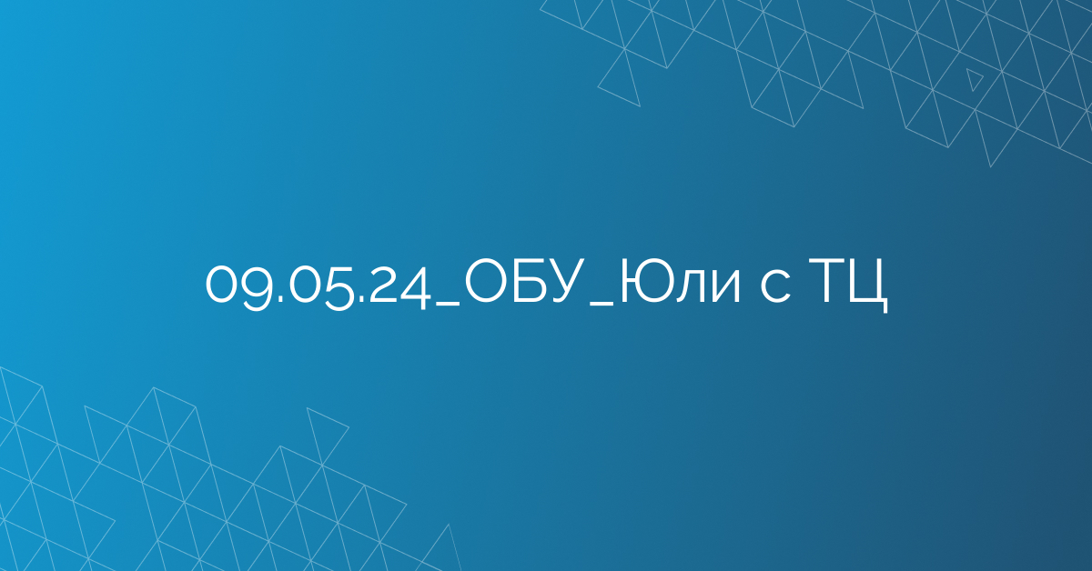 09.05.24_ОБУ_Юли с ТЦ