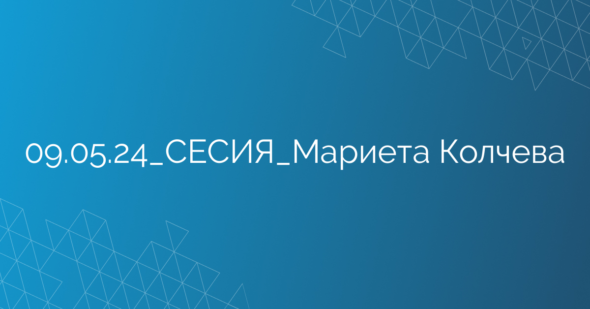 09.05.24_СЕСИЯ_Мариета Колчева
