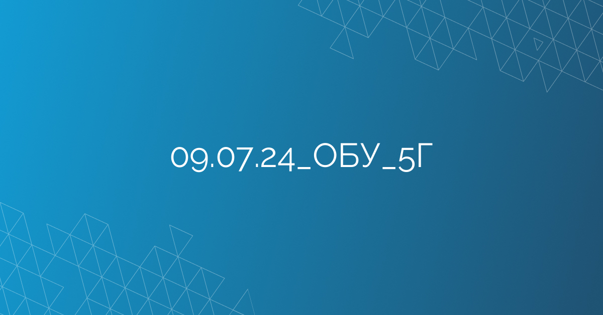 09.07.24_ОБУ_5Г