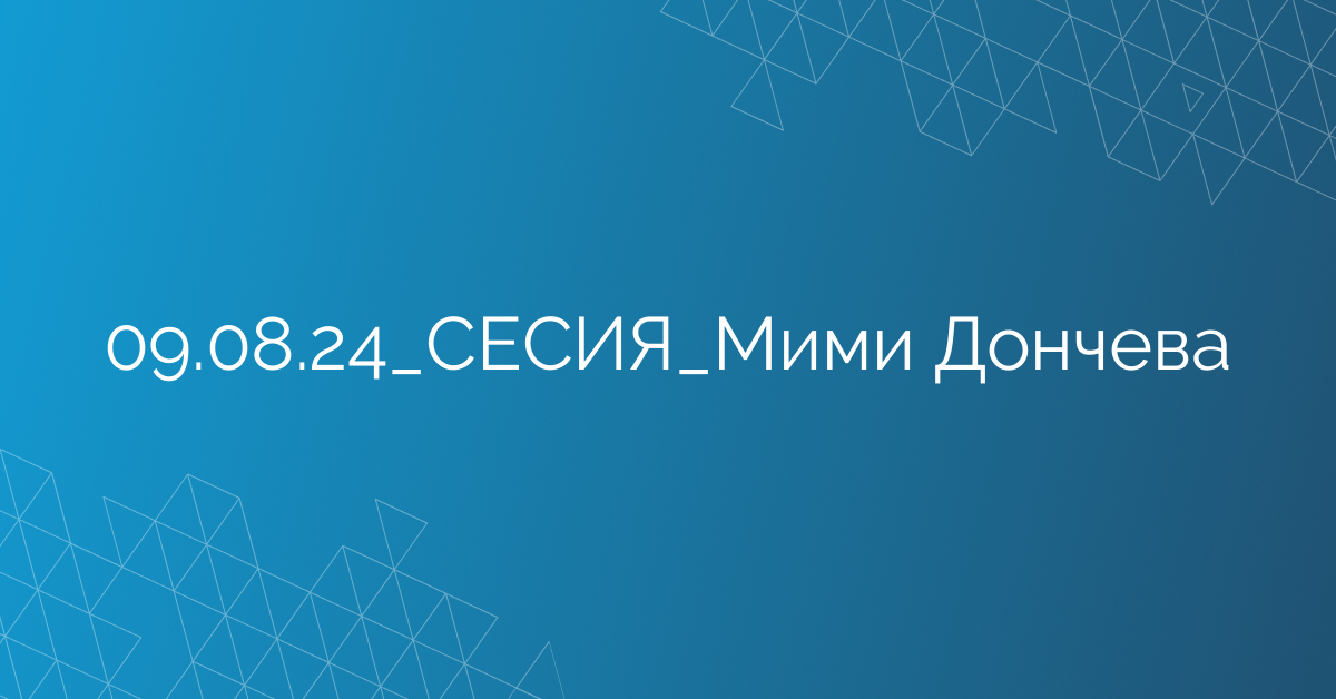 09.08.24_СЕСИЯ_Мими Дончева