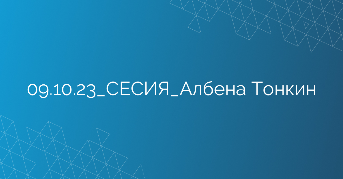 09.10.23_СЕСИЯ_Албена Тонкин