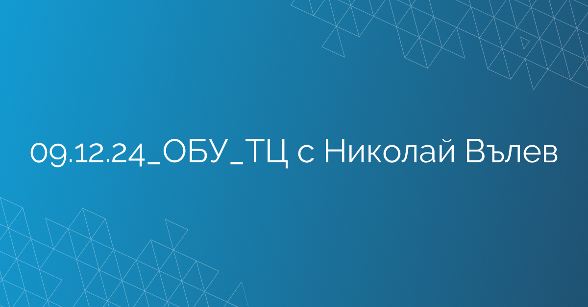 09.12.24_ОБУ_ТЦ с Николай Вълев