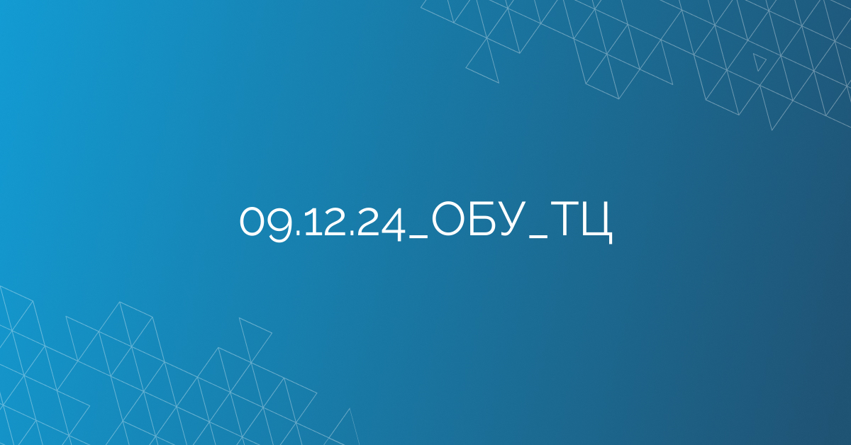 09.12.24_ОБУ_ТЦ