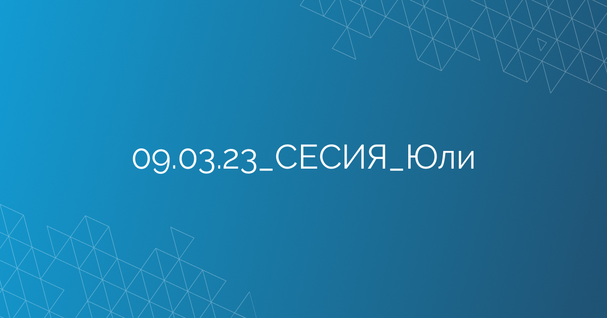 09.03.2023 СЕСИЯ Юли