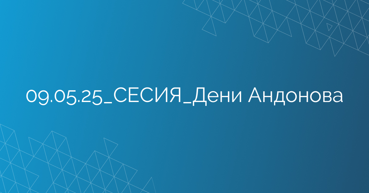 09.05.25_СЕСИЯ_Дени Андонова