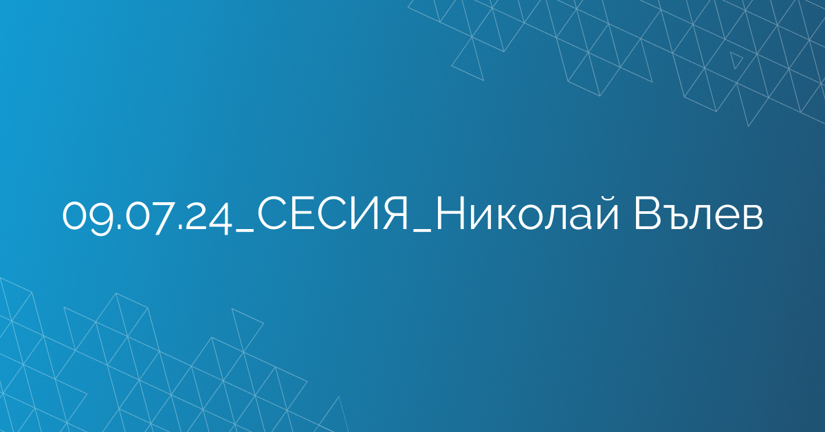 09.07.2024 СЕСИЯ Николай Вълев