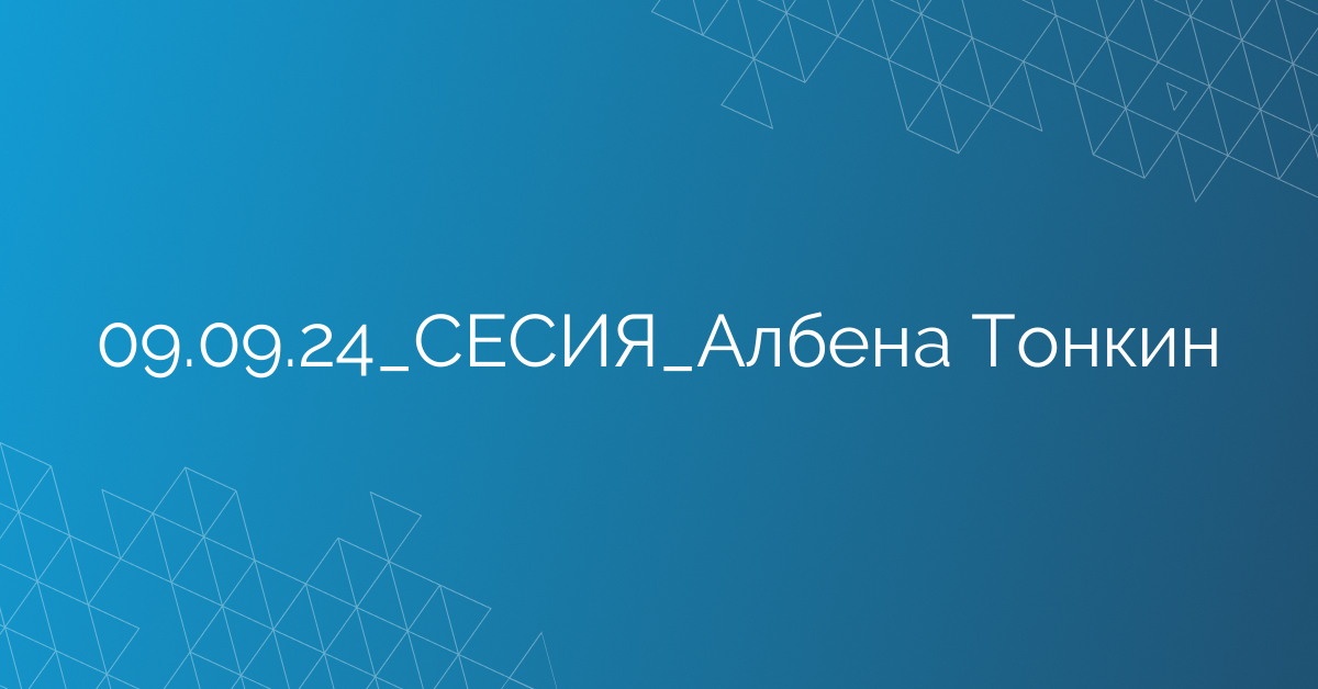 09.09.24_СЕСИЯ_Албена Тонкин
