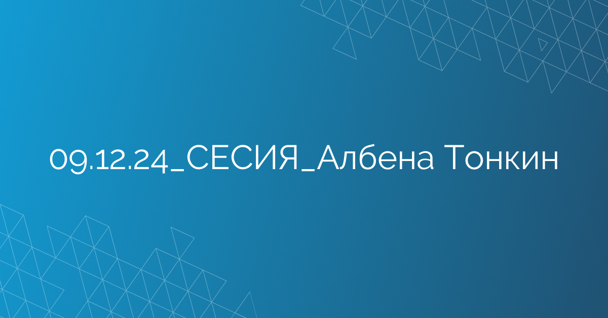 09.12.24_СЕСИЯ_Албена Тонкин