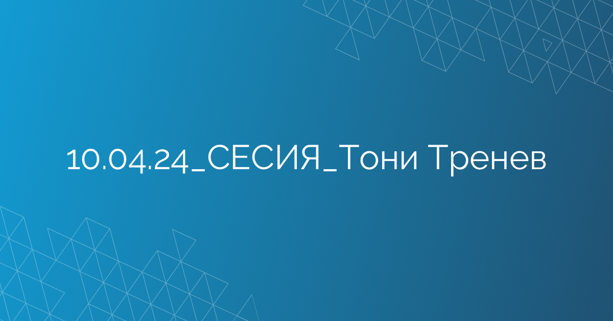 10.04.24_СЕСИЯ_Тони Тренев