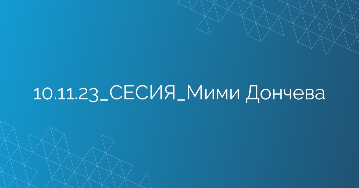 10.11.23_СЕСИЯ_Мими Дончева