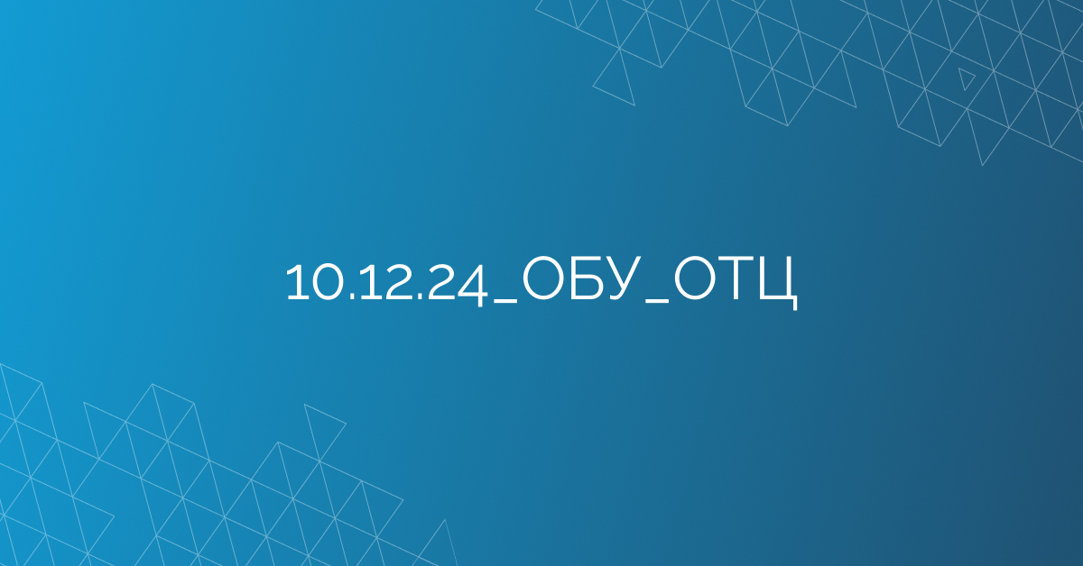 10.12.24_ОБУ_ОТЦ