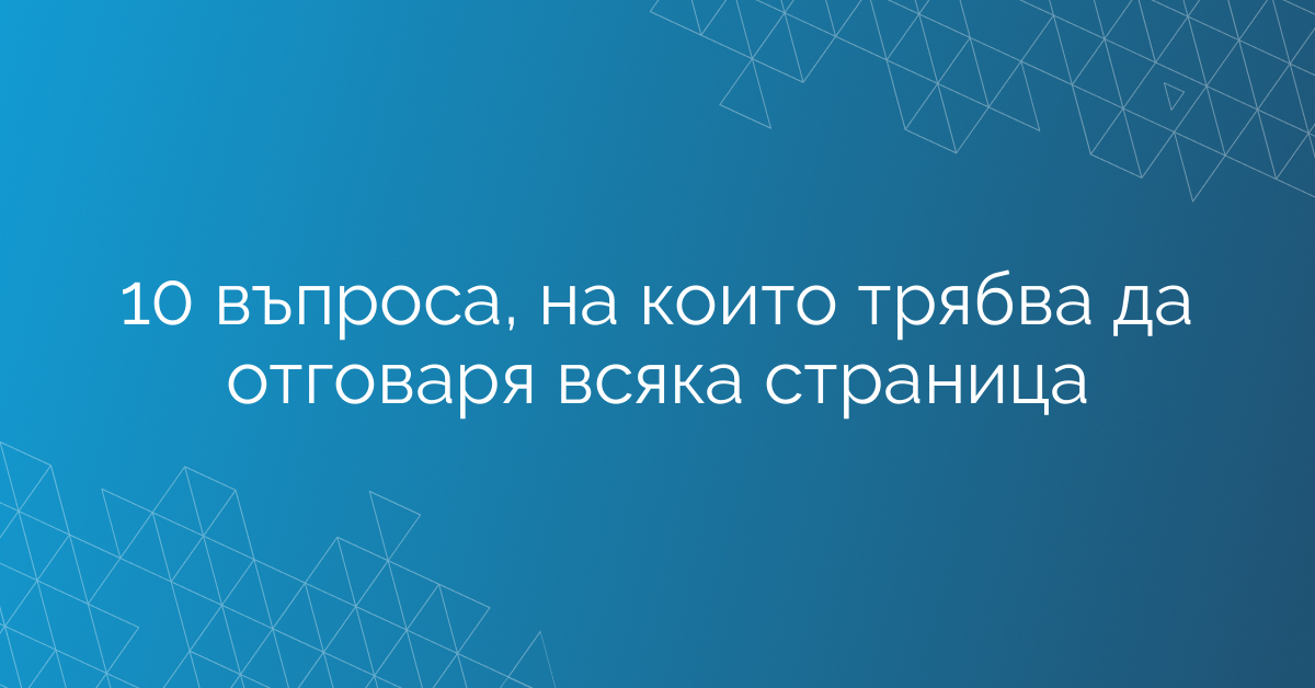 10 въпроса, на които трябва да отговаря всяка страница