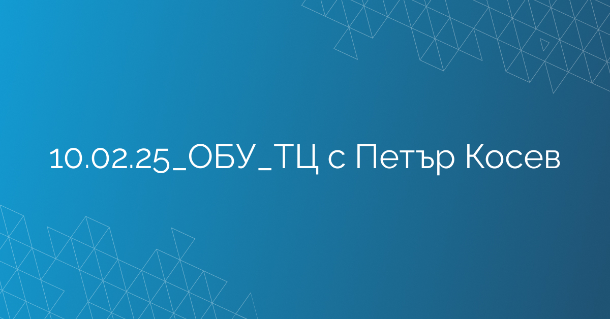 10.02.25_ОБУ_ТЦ с Петър Косев